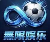 無限娱乐
